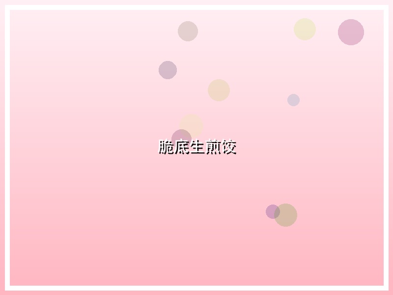 脆底生煎饺