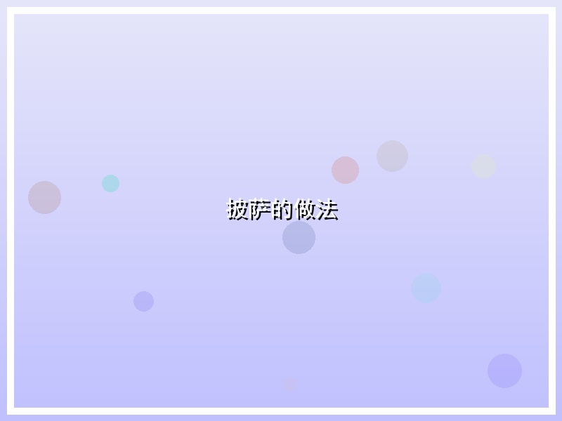 披萨的做法