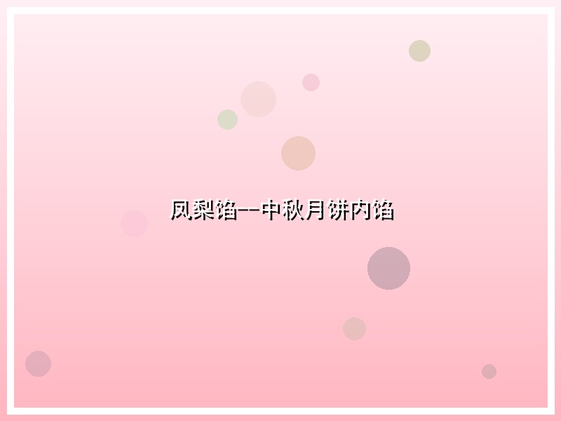 凤梨馅--中秋月饼内馅