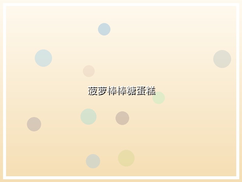菠萝棒棒糖蛋糕