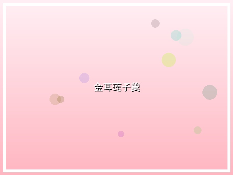 金耳莲子羹