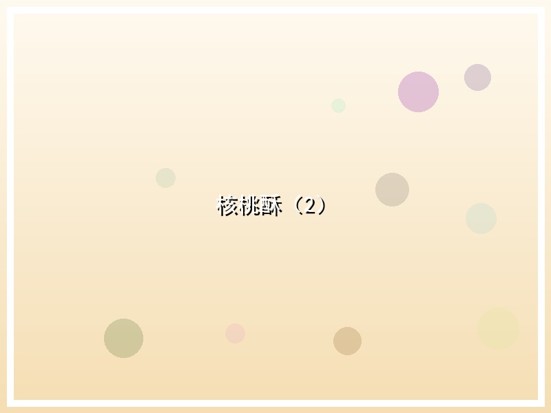 核桃酥（2）