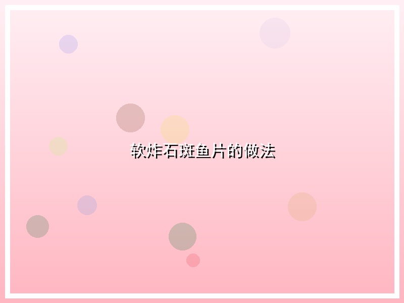 软炸石斑鱼片的做法