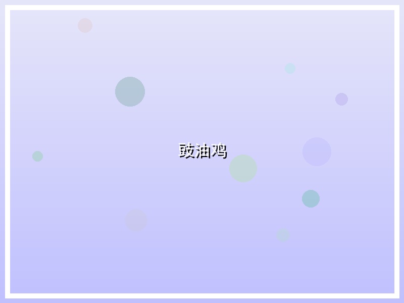 豉油鸡