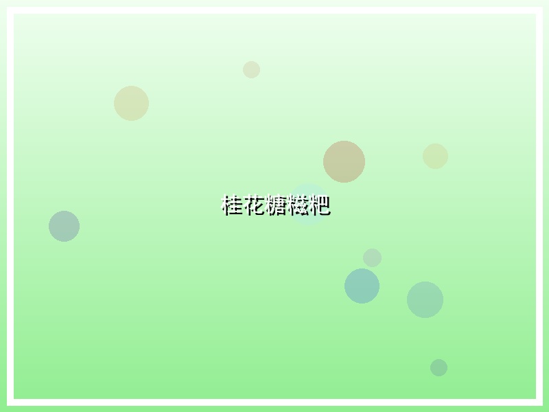 桂花糖糍粑