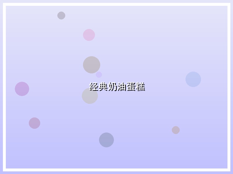 经典奶油蛋糕