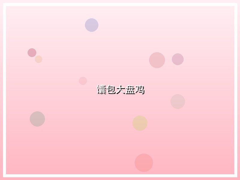 馕包大盘鸡