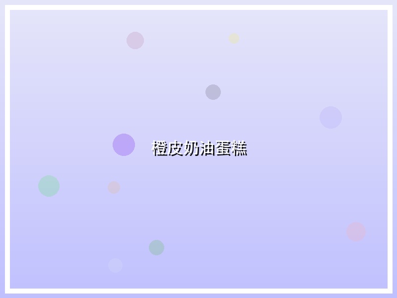 橙皮奶油蛋糕