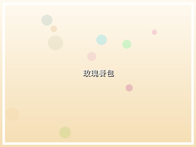 玫瑰餐包