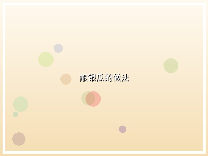酿银瓜的做法