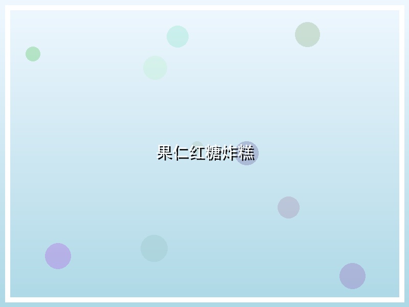 果仁红糖炸糕