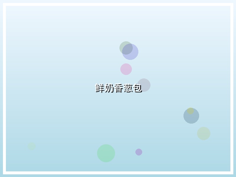 鲜奶香葱包