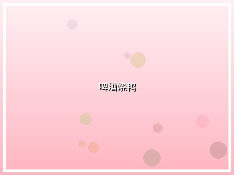 啤酒烧鸭