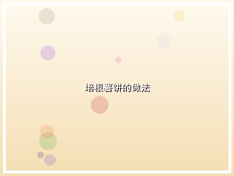 培根薯饼的做法