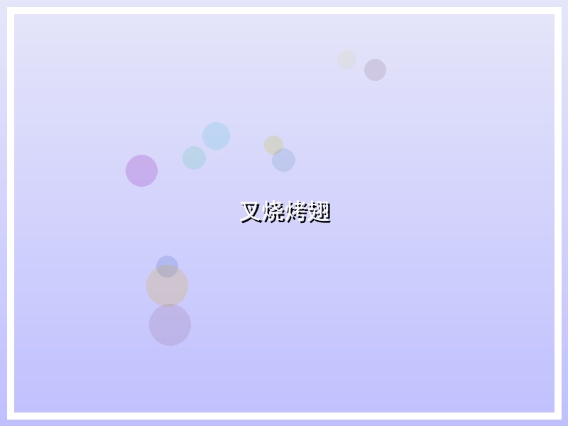 叉烧烤翅