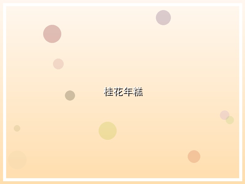 桂花年糕