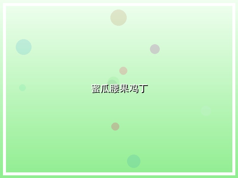 蜜瓜腰果鸡丁