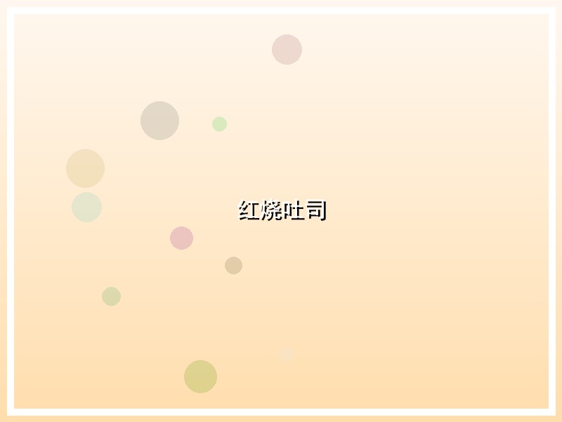红烧吐司