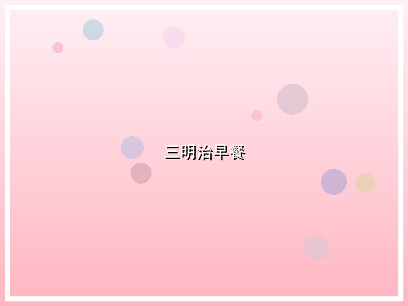 三明治早餐