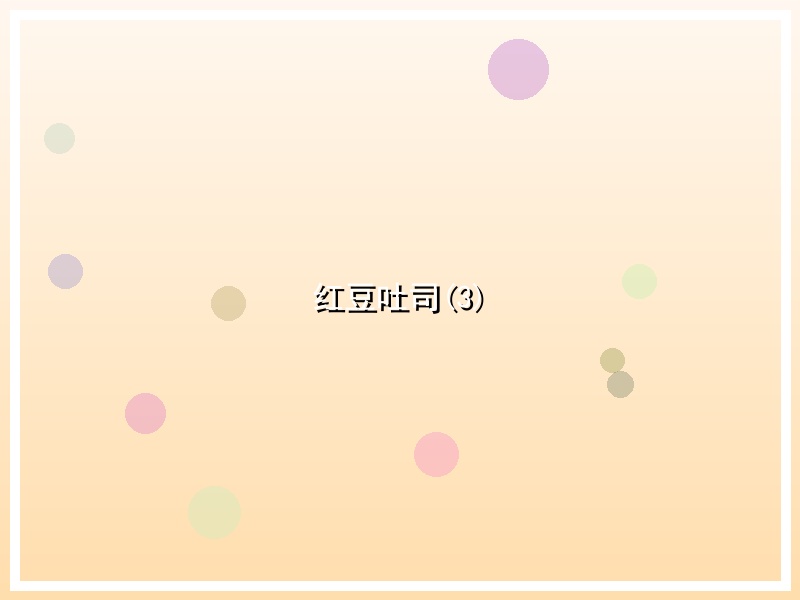 红豆吐司(3)