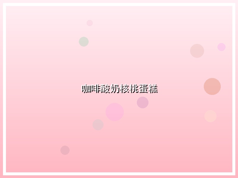 咖啡酸奶核桃蛋糕