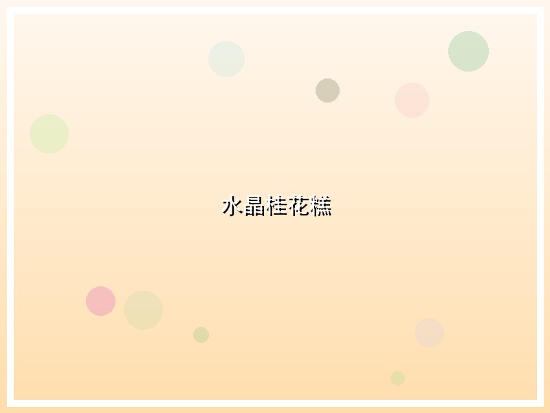 水晶桂花糕