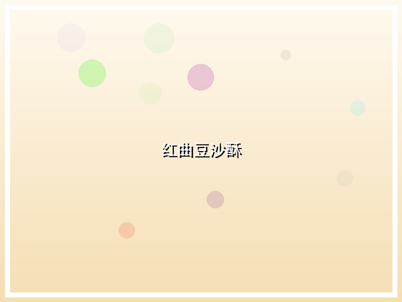 红曲豆沙酥