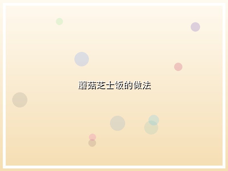 蘑菇芝士饭的做法