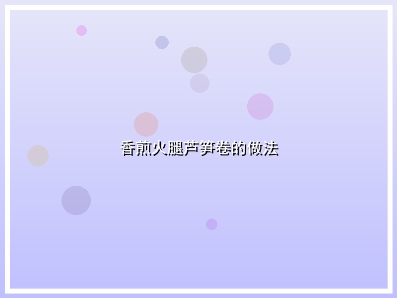 香煎火腿芦笋卷的做法