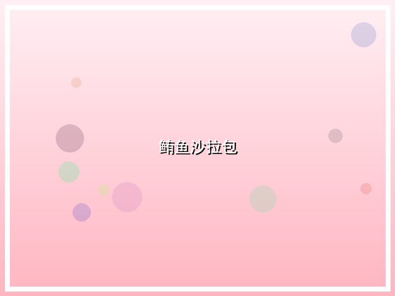 鲔鱼沙拉包