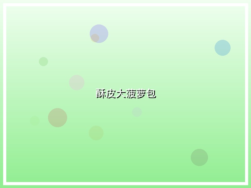 酥皮大菠萝包