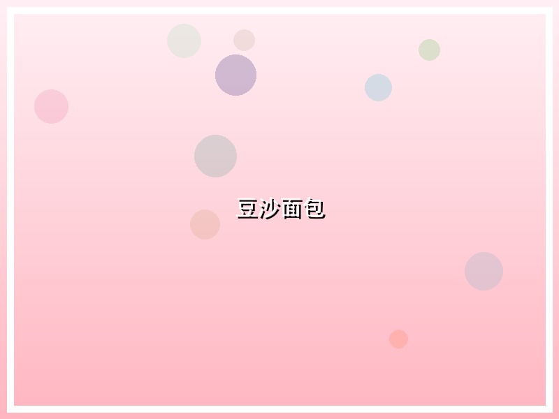 豆沙面包
