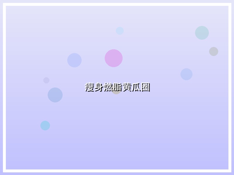瘦身燃脂黄瓜圈