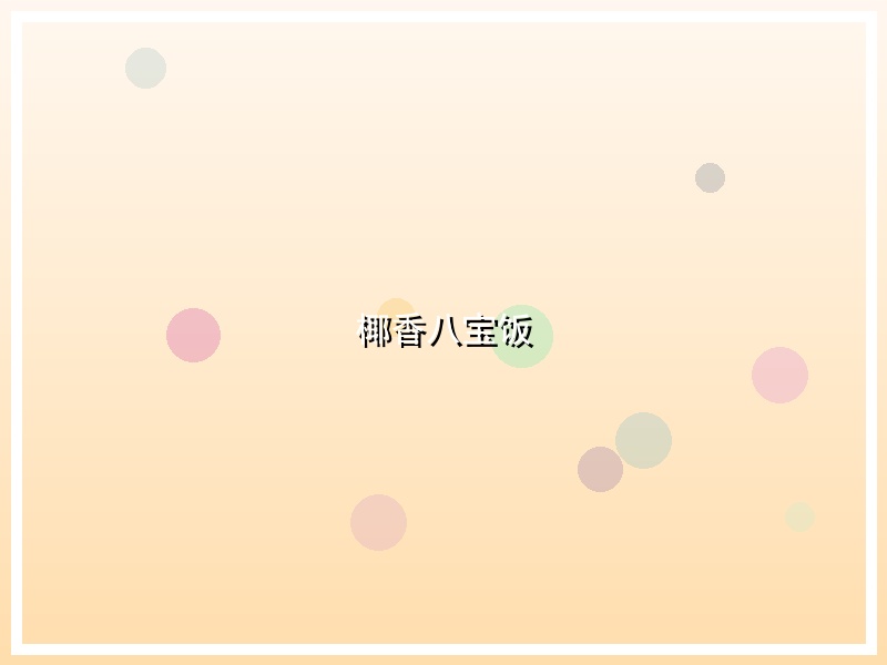 椰香八宝饭