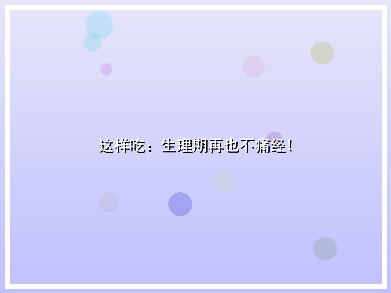 这样吃：生理期再也不痛经!