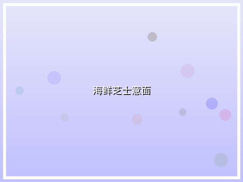 海鲜芝士意面