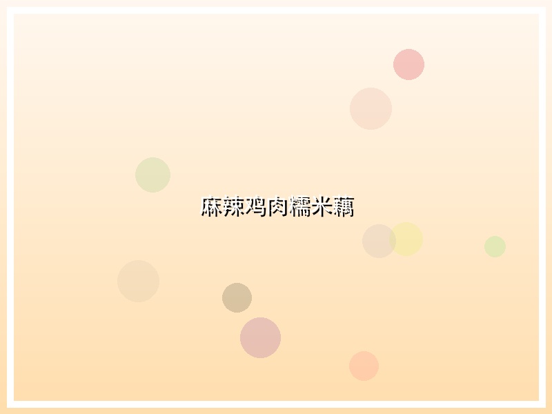 麻辣鸡肉糯米藕