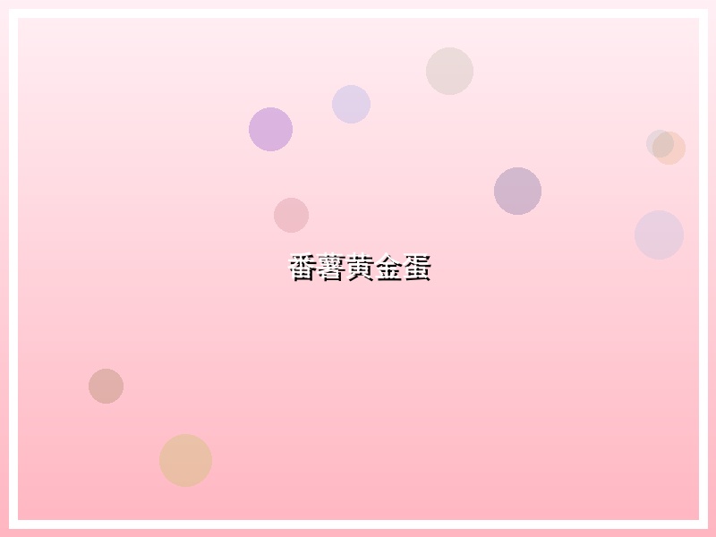 番薯黄金蛋