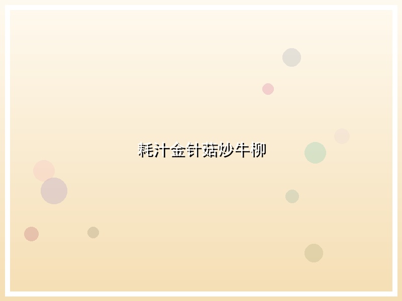 耗汁金针菇炒牛柳