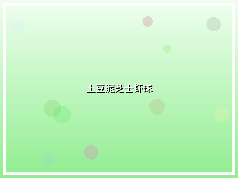 土豆泥芝士虾球