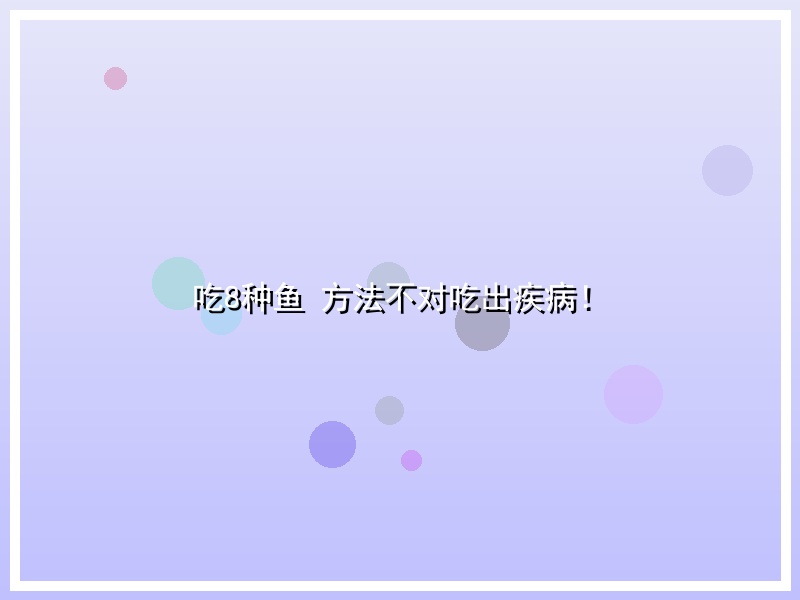 吃8种鱼 方法不对吃出疾病！