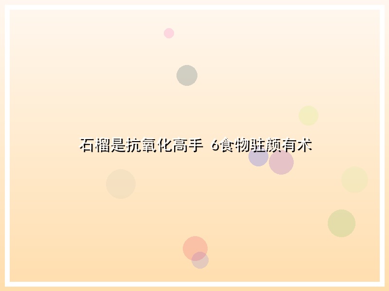 石榴是抗氧化高手 6食物驻颜有术