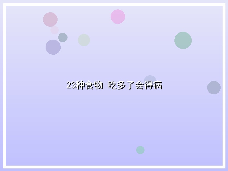 23种食物 吃多了会得病