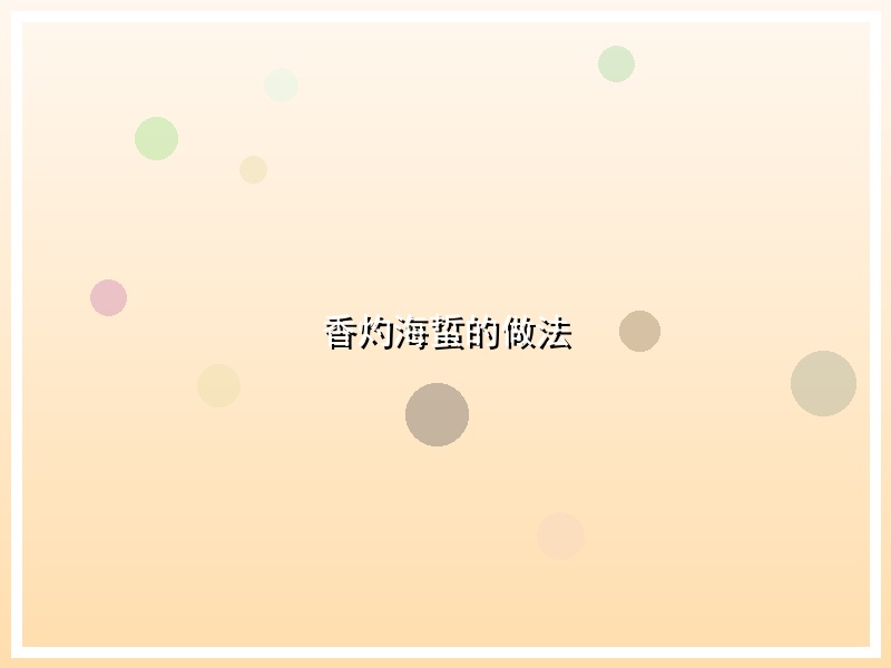 香灼海蜇的做法