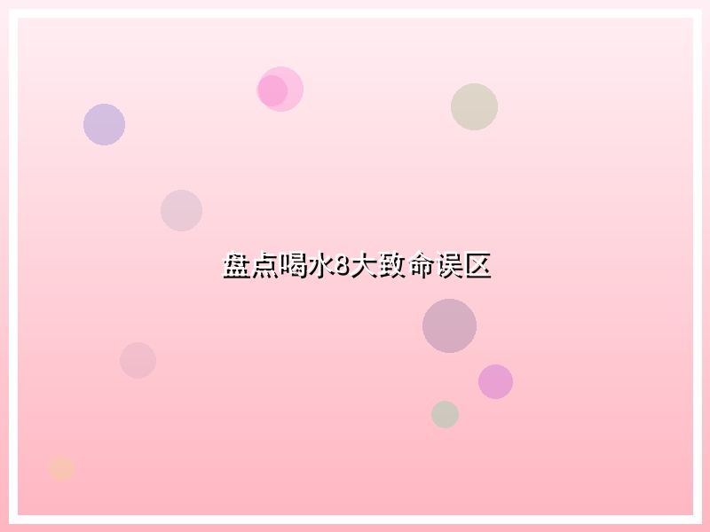 盘点喝水8大致命误区
