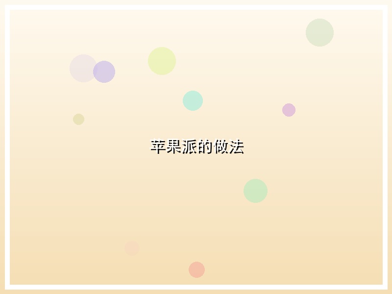 苹果派的做法