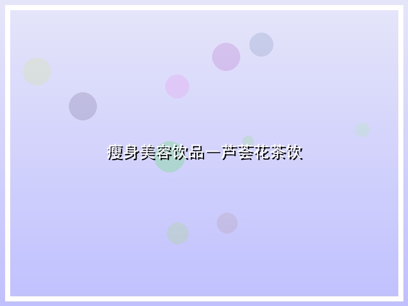瘦身美容饮品―芦荟花茶饮