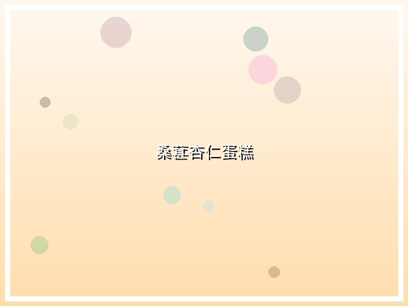 桑葚杏仁蛋糕
