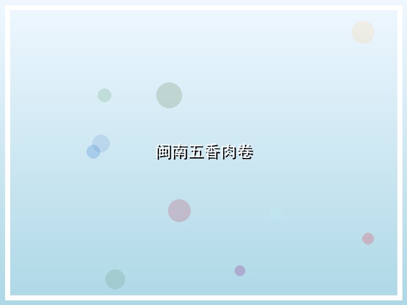 闽南五香肉卷