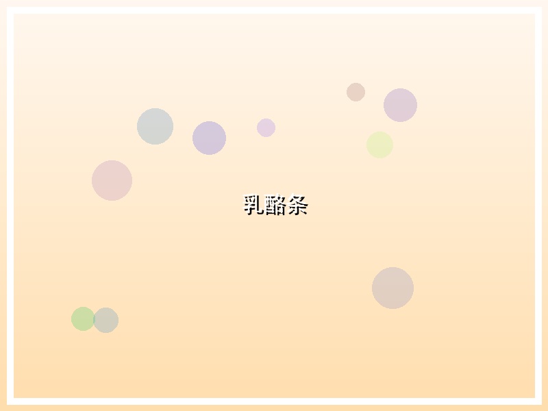 乳酪条